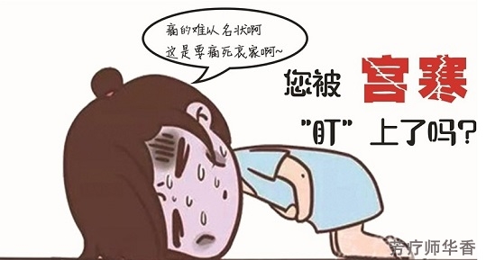 宫寒怎么调理最有效 华香老师调理宫寒不孕案例