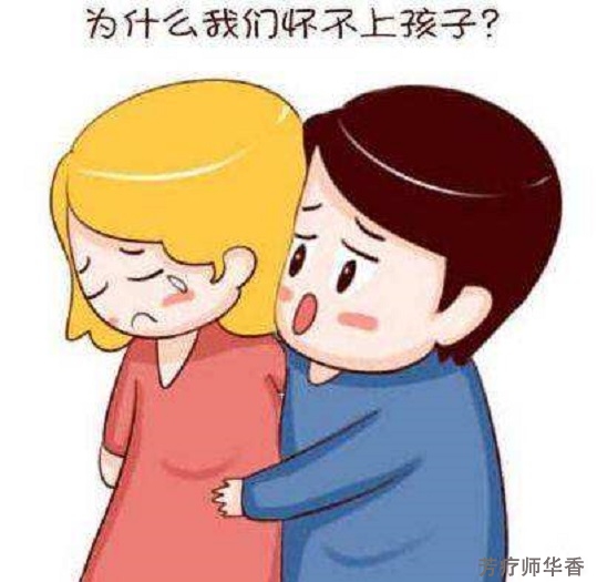 备孕二胎怀不上怎么办？华香老师不孕案例分享